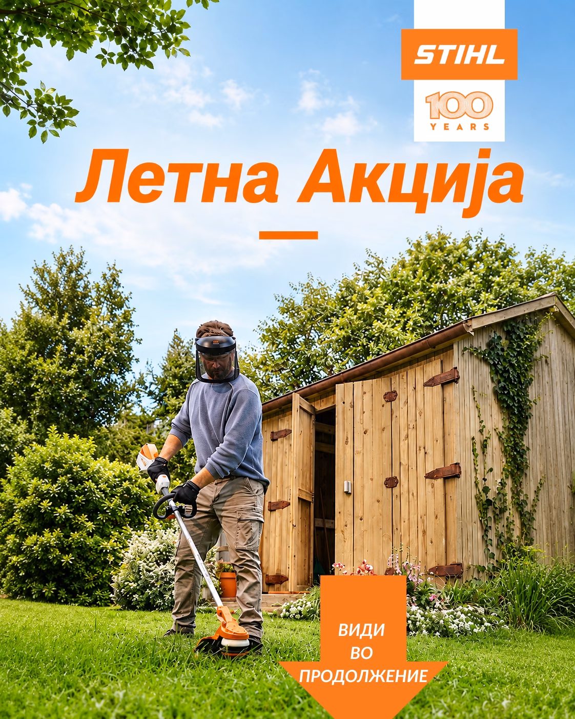stihl летна акција